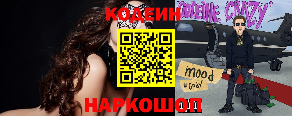 Кодеин Purple Drank Дзержинский